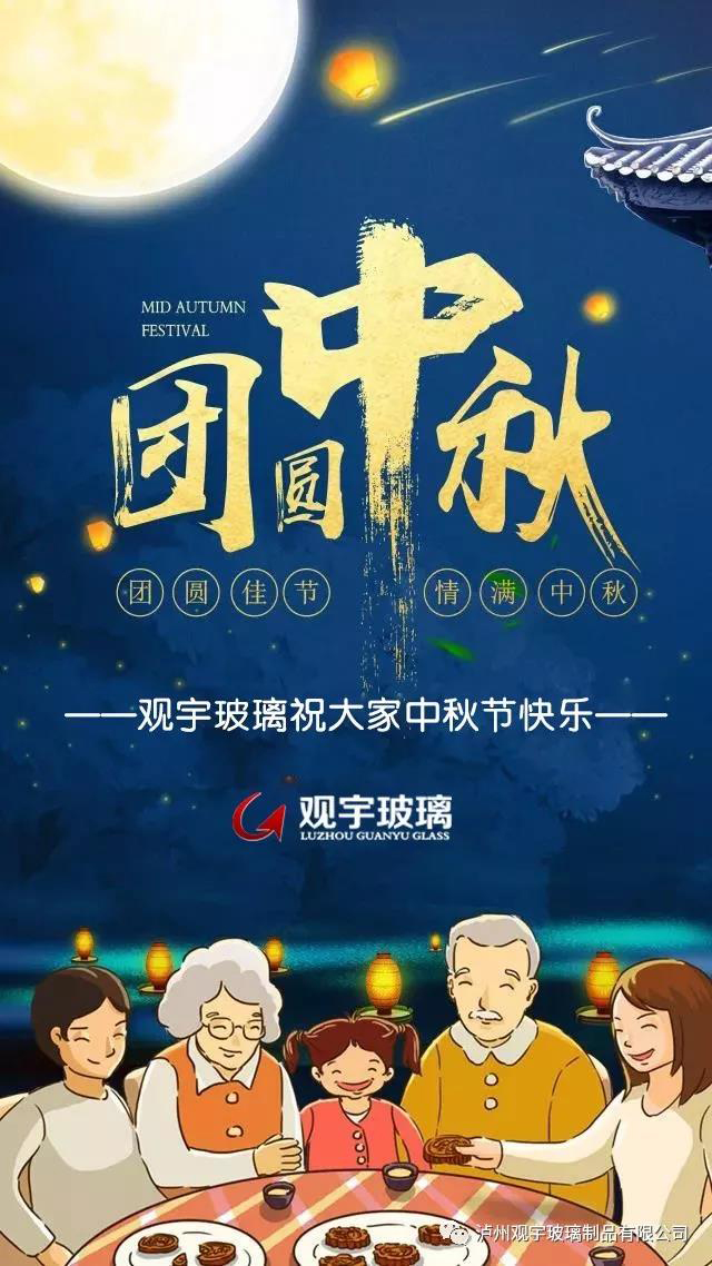 团圆佳节，情满中秋！米兰（中国）玻璃祝大家中秋节快乐！.jpg