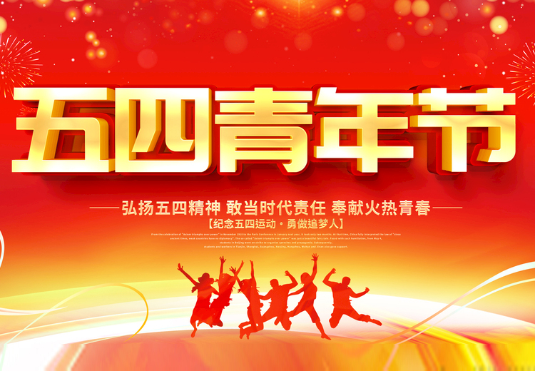 青春不负、共筑未来，米兰（中国）玻璃致敬五四运动100周年